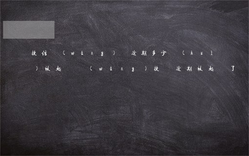 捷信網(wǎng)貸逾期多少會(huì)被起訴 網(wǎng)捷貸逾期被起訴了