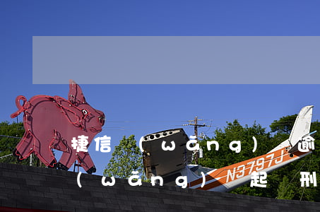 捷信網(wǎng)貸逾期會被起訴(捷信網(wǎng)貸起訴刑事)