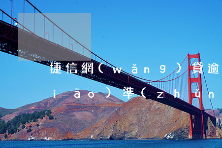 捷信網(wǎng)貸逾期起訴立案標(biāo)準(zhǔn)-網(wǎng)捷貸逾期利息