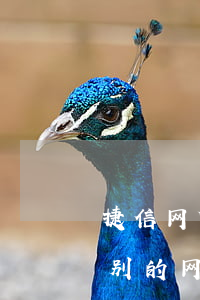 捷信网贷不还会不会上门(捷信逾期了是不是别的网贷都下不来了)