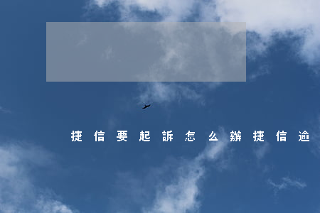 捷信要起訴怎么辦?（捷信逾期起訴后流程）