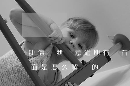 捷信說我惡意逾期(有沒有捷信逾期了很久,后面是怎么解決的)