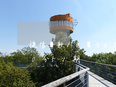 捷信貸款10萬分60期(捷信貸款75000分51期)