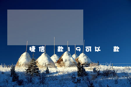 捷信貸款19可以貸款嗎
