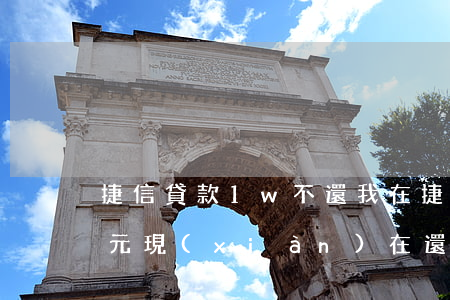 捷信貸款1w不還(我在捷信貸款65000元現(xiàn)在還不起了怎么辦)