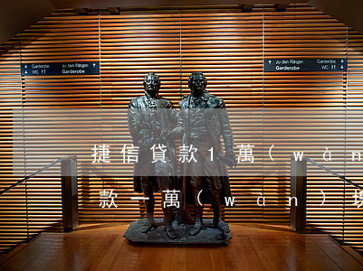 捷信貸款1萬(wàn)24期還完(捷信貸款一萬(wàn)塊24期)