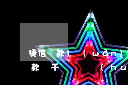 捷信貸款1萬(wàn)不還的后果(捷信貸款兩千塊沒還會(huì)怎么樣)