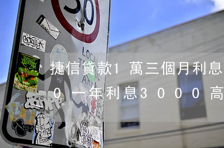 捷信貸款1萬三個月利息(捷信貸款15000一年利息3000高嗎)