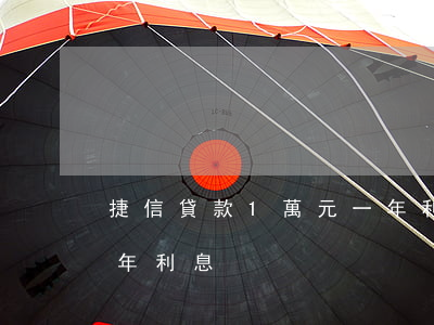 捷信貸款1萬元一年利息(捷信貸款1萬元一年利息)