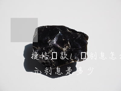 捷信貸款1萬利息怎么算(捷信貸款1000元利息是多少)