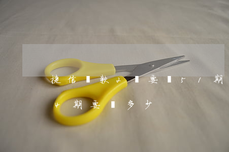 捷信貸款2萬要還51期(捷信貸款2萬分24期要還多少)