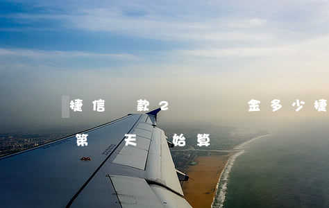 捷信貸款2萬違約金多少(捷信金融違約金從第幾天開始算)
