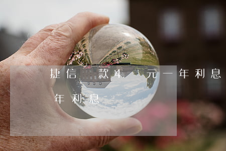捷信貸款4萬元一年利息(捷信貸款4萬元一年利息)