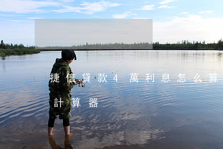 捷信貸款4萬利息怎么算(捷信分期貸款利息計算器)