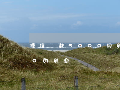 捷信貸款5000月利息(捷信貸款75000的利息)