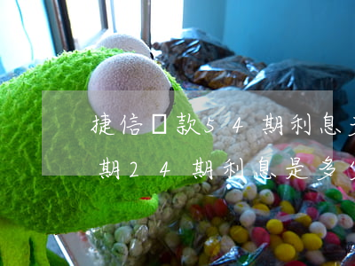 捷信貸款54期利息多少(捷信貸款一萬五分期24期利息是多少)