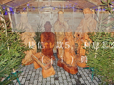 捷信貸款5萬利息怎么算(捷信貸款利率怎么計(jì)算)