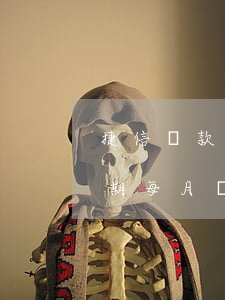 捷信貸款5萬可以分幾期(捷信貸5萬分24期每月還多少)