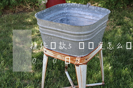 捷信貸款5萬額度怎么樣(捷信消費貸有14000額度)