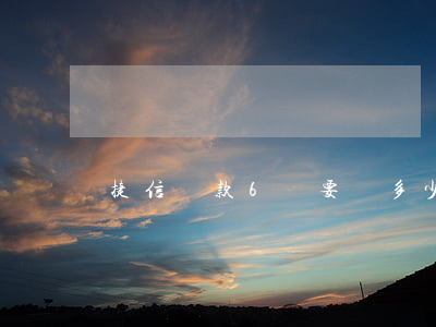 捷信貸款6萬要還多少錢