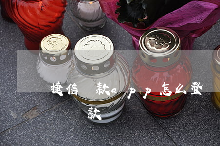捷信貸款app怎么登陸(捷信app怎么申請貸款)