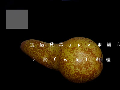 捷信貸款app申請完事(捷信貸款業(yè)務(wù)辦理)