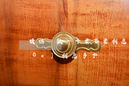 捷信貸款一千要不要利息(捷信貸款1萬(wàn)利息多少)