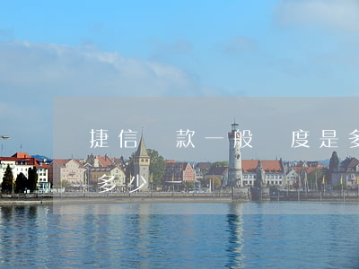 捷信貸款一般額度是多少(捷信首次貸款額度多少)