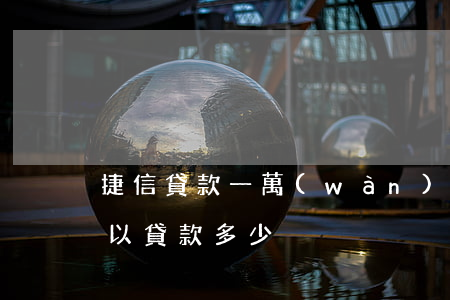 捷信貸款一萬(wàn)是大貸款嗎(捷信可以貸款多少)