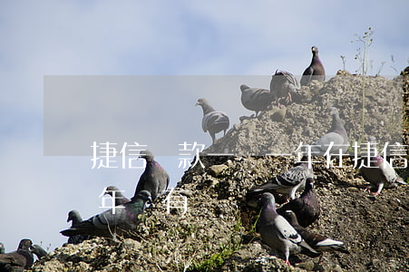 捷信貸款一萬一年(在捷信貸款1000好幾年沒有還)