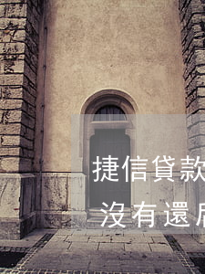 捷信貸款七萬不還(捷信貸款七個(gè)月沒有還后果怎么樣)