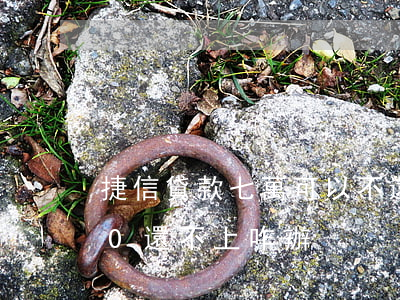 捷信貸款七萬可以不還嗎(用捷信貸款7000還不上咋辦)