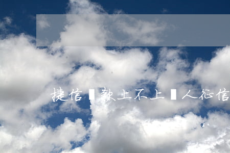 捷信貸款上不上個人征信(捷信貸款上征信嗎)