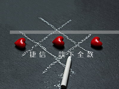 捷信貸款下全款嗎
