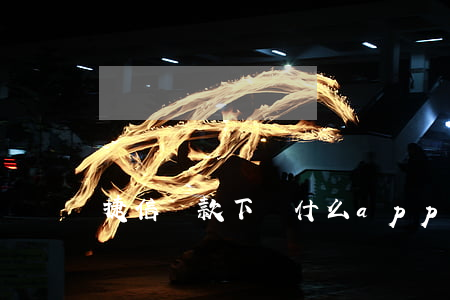 捷信貸款下載什么app(捷信貸款下載安裝)