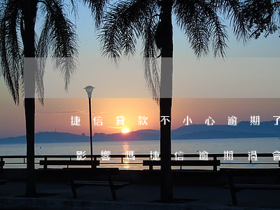 捷信貸款不小心逾期了一天會(huì)有影響嗎（捷信逾期過會(huì)出現(xiàn)金貸么）