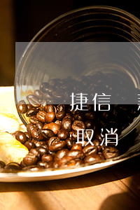 捷信貸款不用了可以退不(捷信貸款下來了能取消嗎)