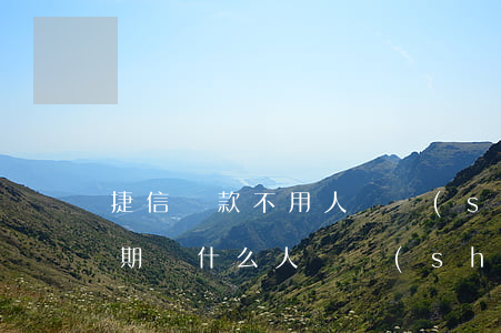 捷信貸款不用人臉識(shí)別嗎(捷信分期為什么人臉識(shí)別不了)