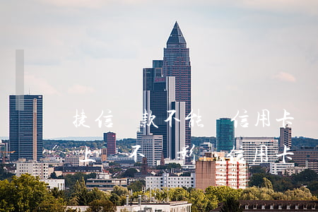 捷信貸款不能還信用卡嗎(捷信小額貸款還不上會不會影響信用卡?)