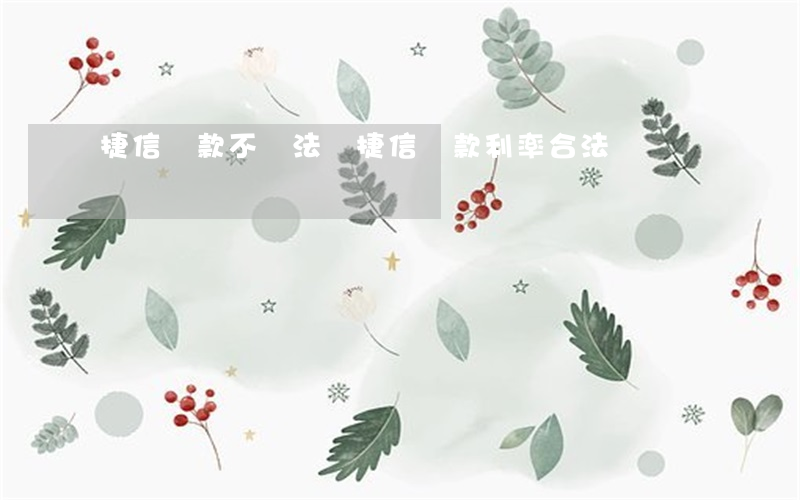 捷信貸款不違法嗎(捷信貸款利率合法嗎)