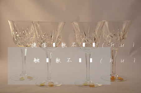 捷信貸款不還會(huì)上征信嗎(捷信金融貸款不還會(huì)上征信嗎)