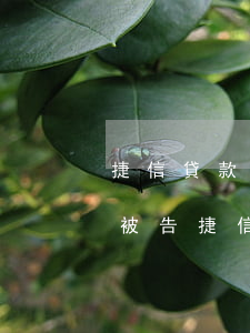 捷信貸款不還會(huì)不會(huì)被告(捷信沒有還款會(huì)怎么樣,起訴了怎么辦?)