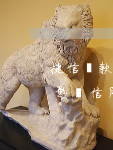 捷信貸款不還會影響信用卡(捷信貸款不還會影響信用卡嗎)