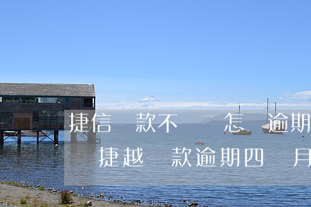 捷信貸款不還會怎樣逾期半年被起訴了怎么辦（捷越貸款逾期四個月會起訴嗎）