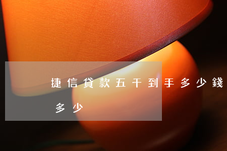 捷信貸款五千到手多少錢(捷信怎么貸款能貸多少)