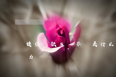 捷信貸款五萬不還是什么后果（欠捷信5萬無力償還）
