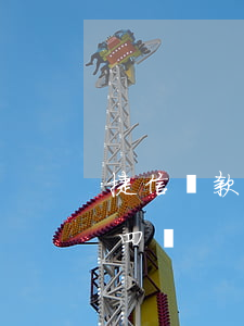 捷信貸款五萬二還十幾萬(捷信貸款七萬還十四萬)