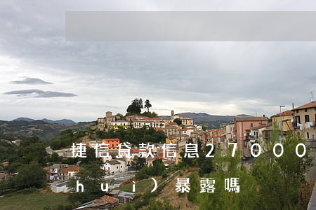 捷信貸款信息27000(捷信貸款信息會(huì)暴露嗎)