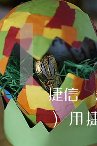捷信貸款兩萬(wàn)30期費(fèi)用(捷信貸款3萬(wàn)42期要還多少)