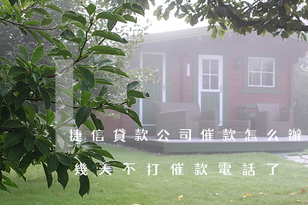 捷信貸款公司催款怎么辦(為什么捷信公司這幾天不打催款電話了)